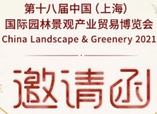 誠(chéng)邀您參加 第18屆中國(guó)（上海）國(guó)際園林景觀展