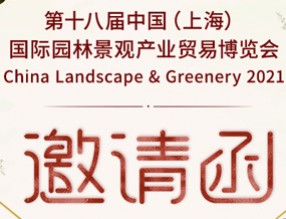 誠邀您參加 第18屆中國（上海）國際園林景觀展