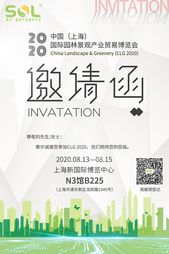 09 2020中國（上海）國際園林景觀產(chǎn)業(yè)博覽會(huì)CLG2020展會(huì)邀請(qǐng)函.jpg