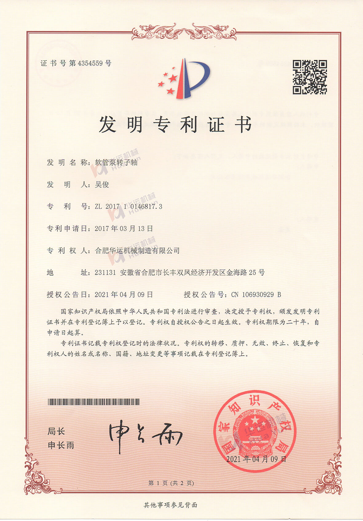 熱烈祝賀我司軟管泵轉(zhuǎn)子軸歷經(jīng)4年獲得發(fā)明專利