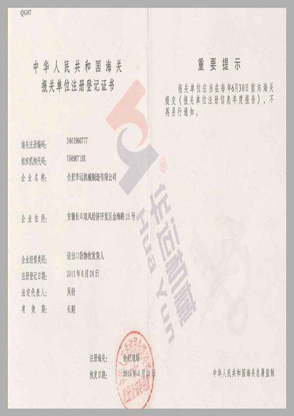 海關(guān)報(bào)關(guān)單位注冊(cè)登記證書