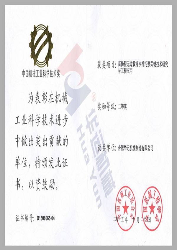 中國機(jī)械工業(yè)科學(xué)技術(shù)獎(jiǎng)