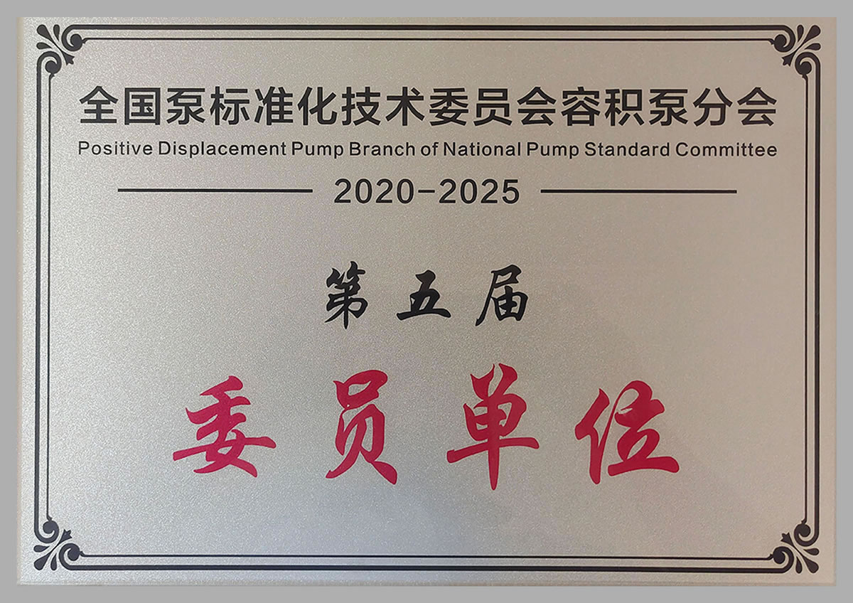 全國泵標準化技術委員會委員單位