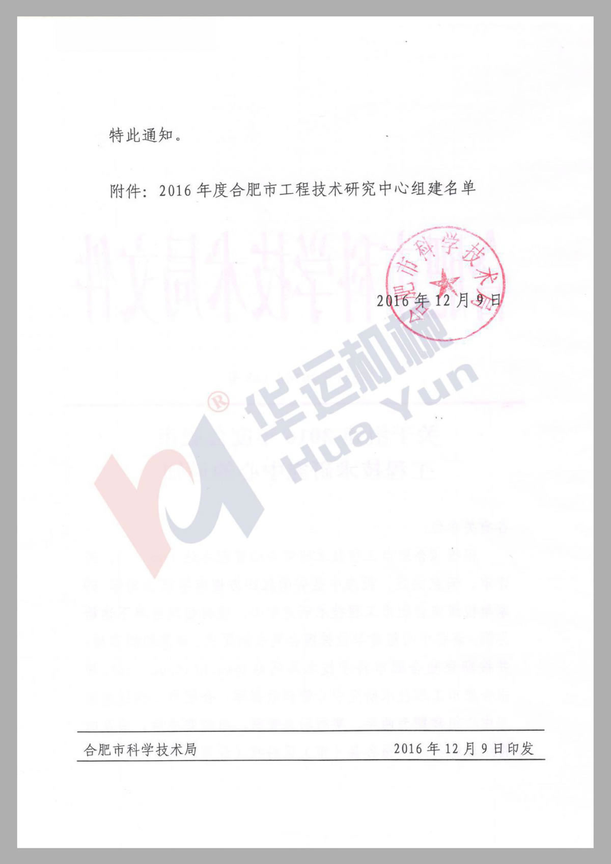 關(guān)于組建合肥市軟管泵工程技術(shù)研究中心通知1